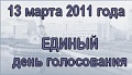 Выборы-2011